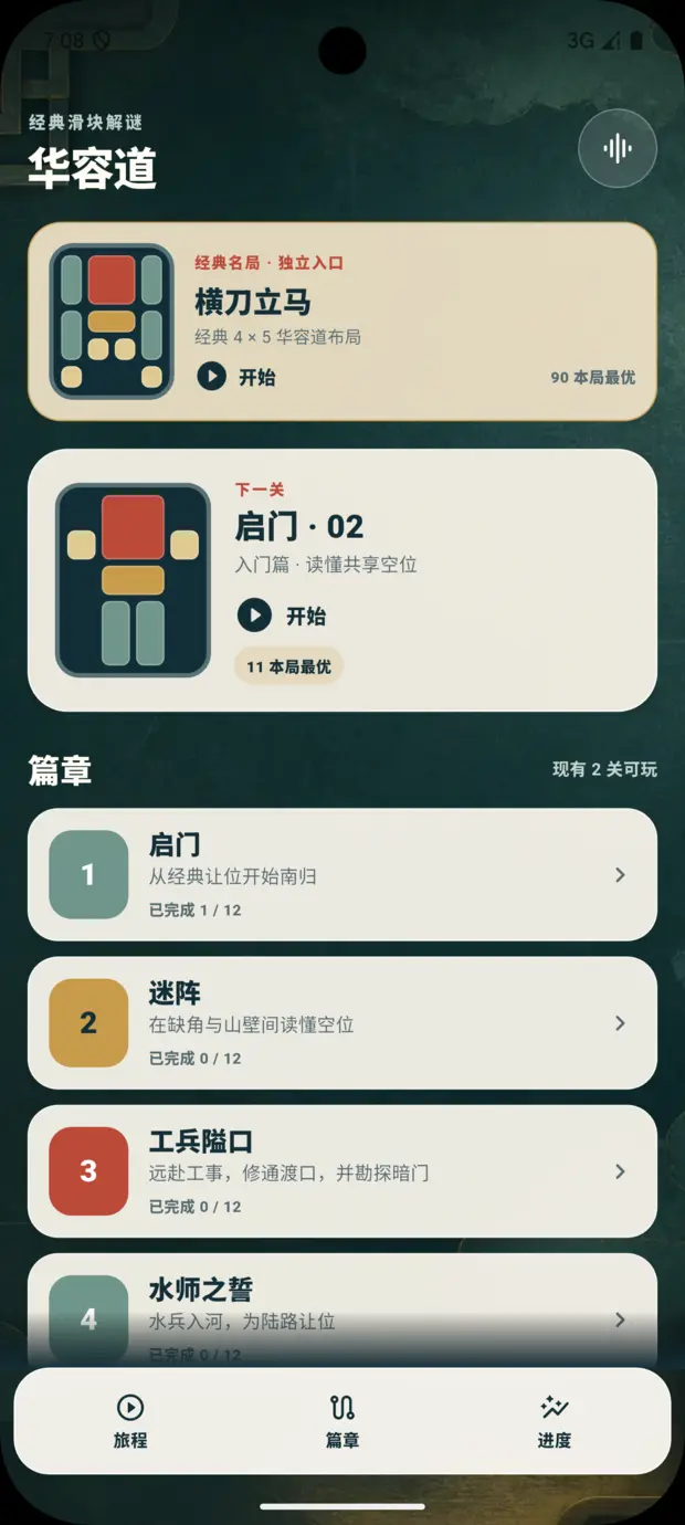 华容道旅程首页与章节入口